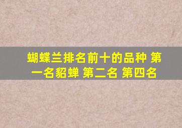 蝴蝶兰排名前十的品种 第一名貂蝉 第二名 第四名